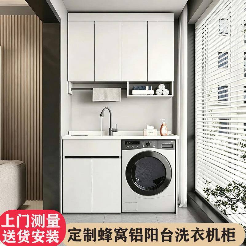 蜂窝铝阳台洗衣机一体柜组合全铝定制阳台洗衣机柜台盆洗烘一体柜
