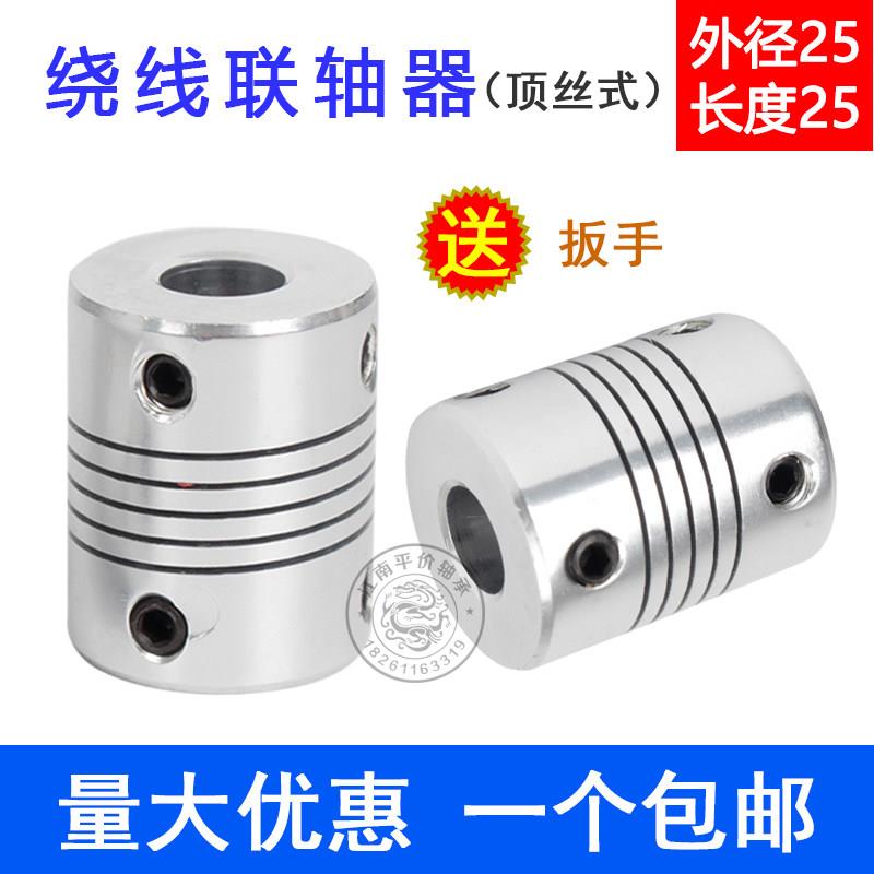 铝合金弹性绕线联轴器D25L25印表机码器连轴器5/6/6.35/8/10/12mm