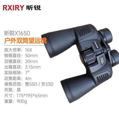 昕锐Rxiry X1650双筒望远镜黑色高清高倍率户外演唱会防水便携