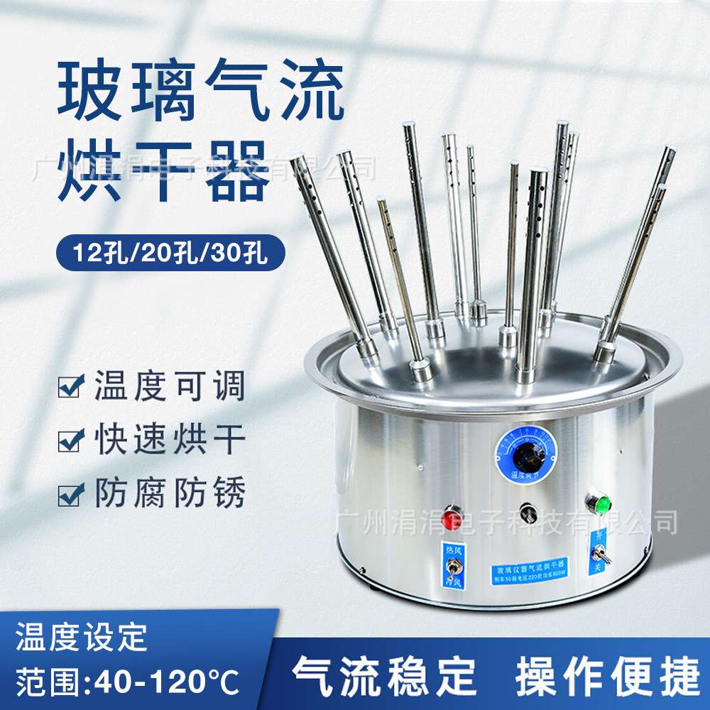 玻璃仪器气流烘干机实验室12孔20孔30孔试管瓶子干燥器烘干设备