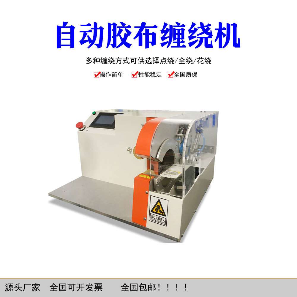 全自动缠绕机线束缠胶布机全缠点缠花缠全缠式胶布缠绕机