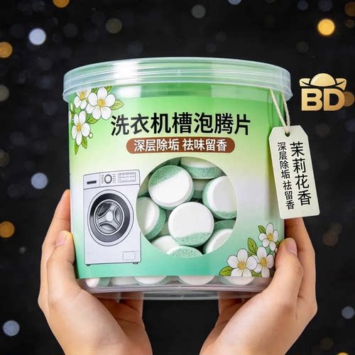 茉莉花洗衣机槽清洁片深层除垢祛味留香洗衣机清洁剂滚筒清洁剂