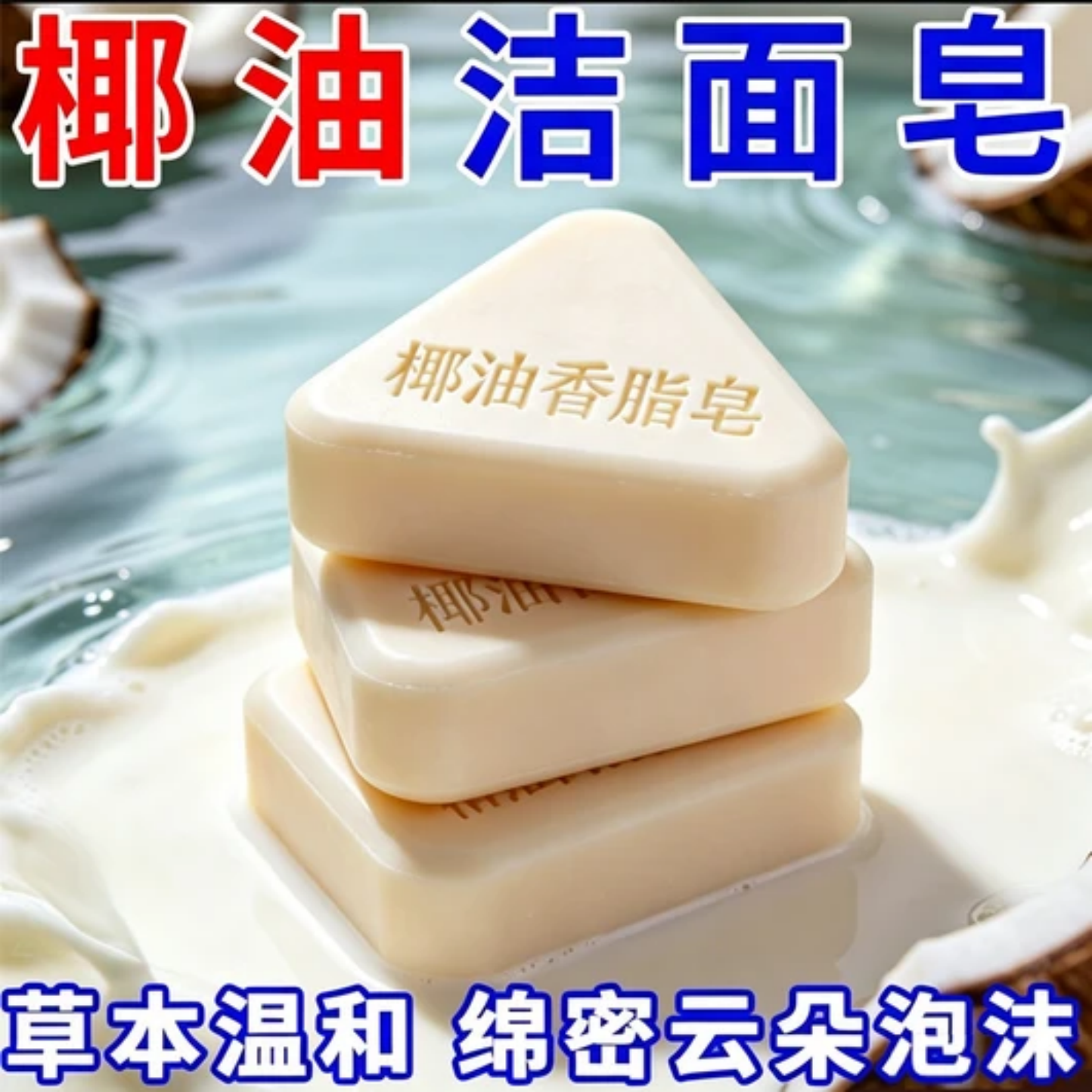 椰油香脂皂温和清洁持久留香去黄家用绵密洁面皂护肤去污专用肥皂