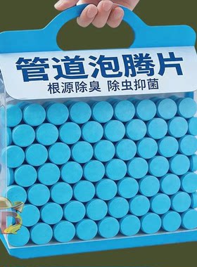 管道泡腾片除臭除菌剂家用卫生间管道疏通剂根源除味除臭快速溶解