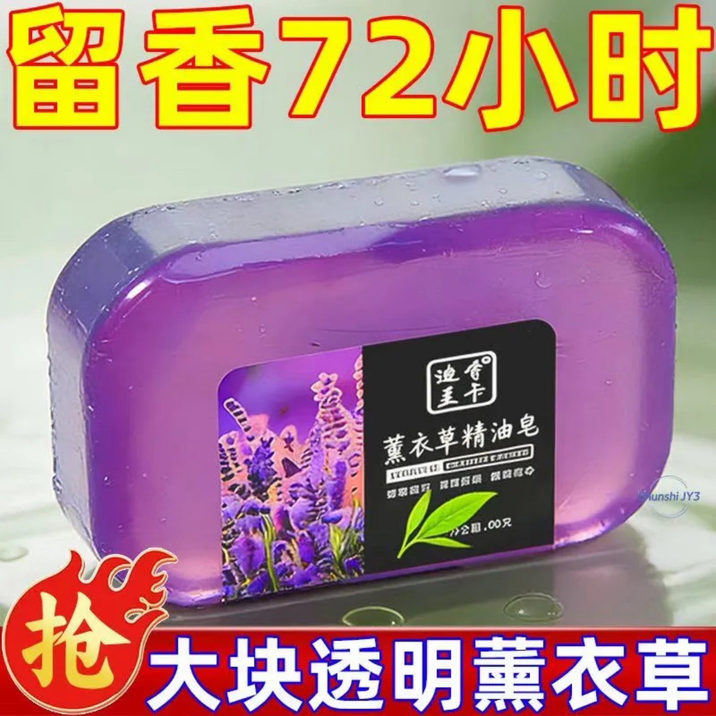 薰衣草精油皂除臭留香72小时家用清洁香皂大块透明薰衣草香芳香剂