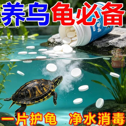 乌龟饲料颗粒型养龟宠物用品水族用品护龟净水消毒观赏龟鳖专用