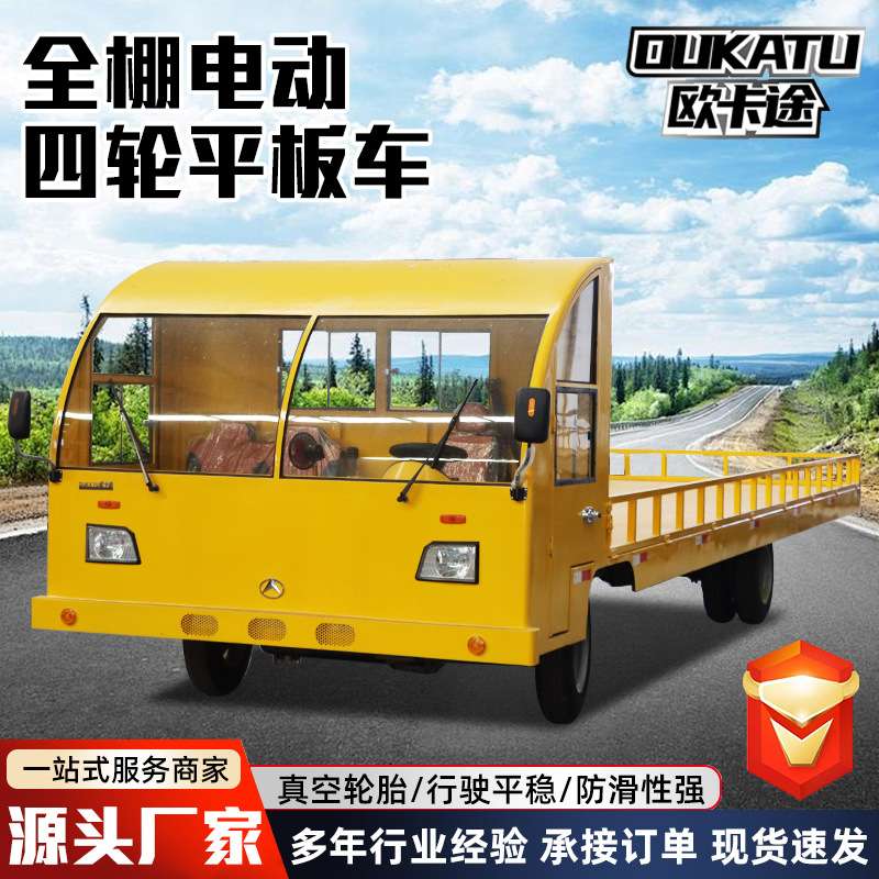 全棚电动四轮平板车厂区拉货运输搬运车载重王仓库物流电瓶牵引车