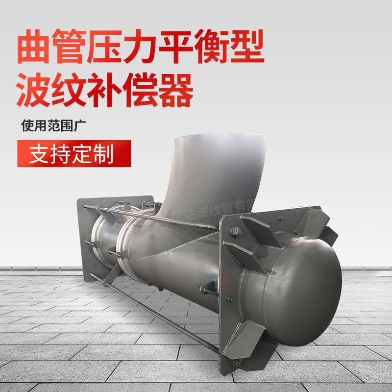 弯管压力平衡波纹补偿器 不锈钢曲管压力自均衡金属膨胀节