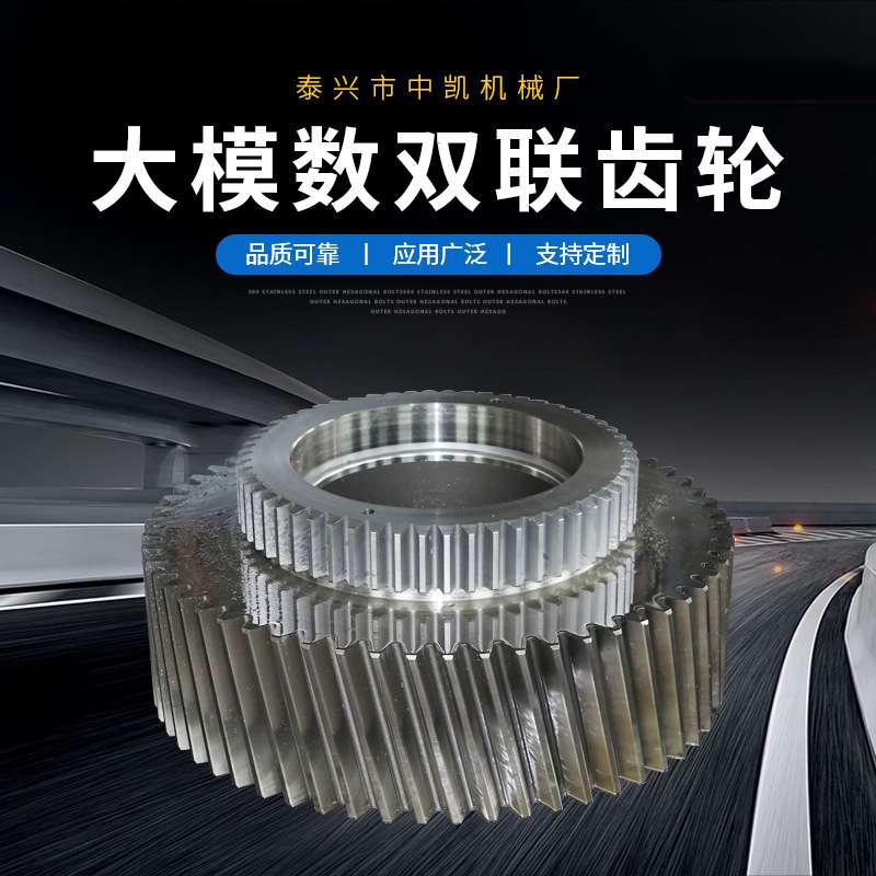 磨齿齿轮加工 大模数双联齿轮定/制直齿齿轮厂家 非标齿轮加工