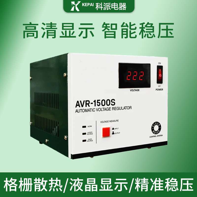 科派虾皮跨境平台热卖家用高精度冰箱电脑全自动稳压器AVR-1500S