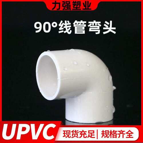 PVC电线管弯头90度直角接头16 20 25 32 40塑料绝缘阻燃电工配件