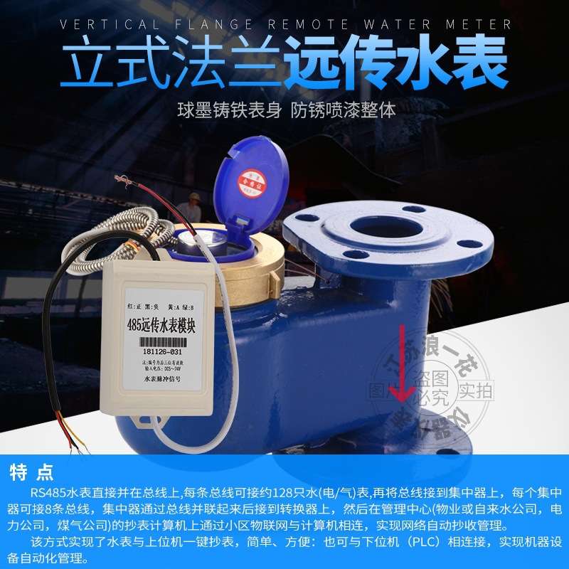 法兰立式远传水表智能脉冲MODBUS通讯协议RS485二次显示上进下出
