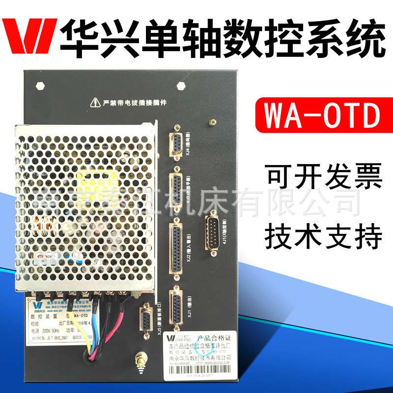 华兴单轴数控系统WA-OTD数控系统钻床钻孔攻丝淬火机冲床单轴系统
