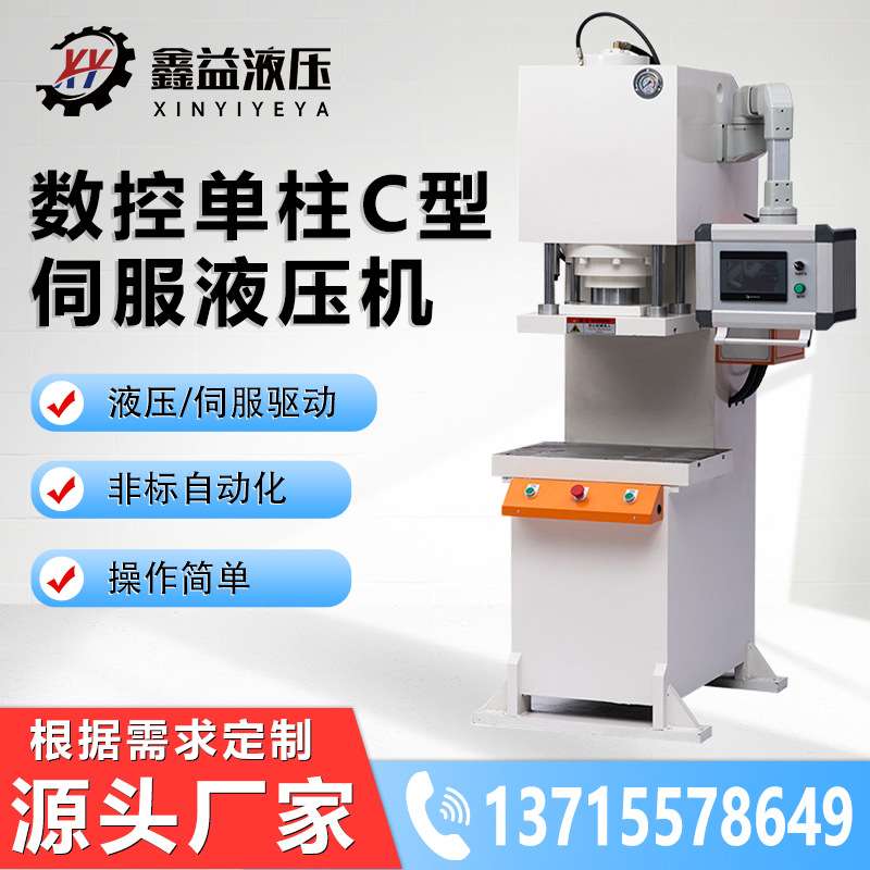 伺服液压数控C型 小型单臂油压压力机大型压平机高精度轴承压装机