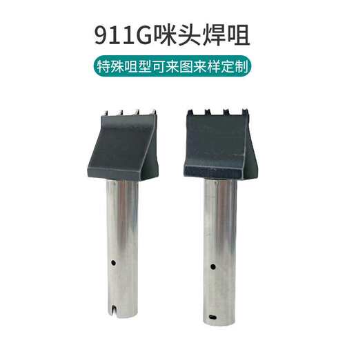 911g咪头专用焊咀自动焊锡机911三点焊洛铁头150W大功率厂家直销