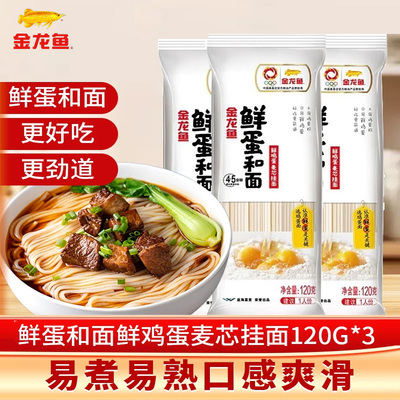 金龙鱼鲜蛋和面鲜鸡蛋麦芯挂面120g*3 宿舍速食拌干面早餐面