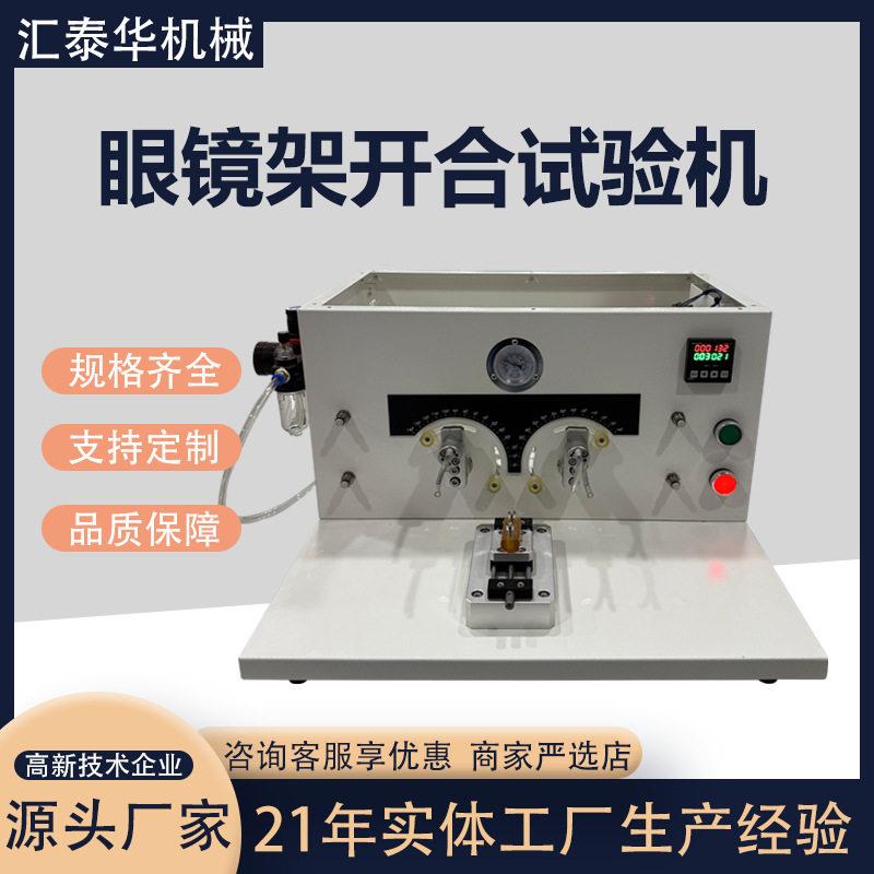 眼镜架开合试验机弹簧脚铰链疲劳试验机太阳眼镜开合疲劳测试仪