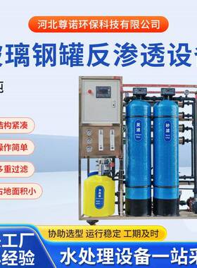 1吨玻璃钢反渗透纯净水设备工业不锈钢设备厂家供应