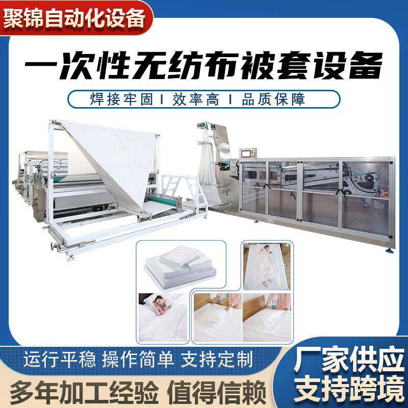 全自动生产一次性无纺布被套睡袋设备折叠机床上四件套机器