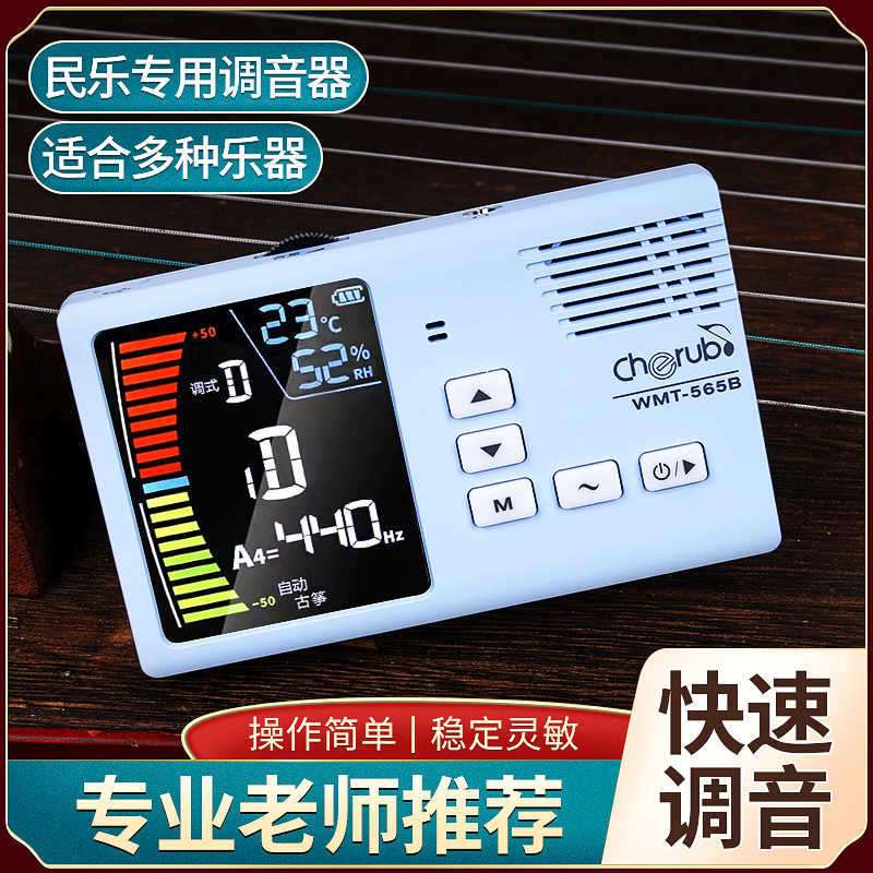 小天使WMT-565B民乐节拍器调音器二胡琵琶古琴古筝专用充电校音器