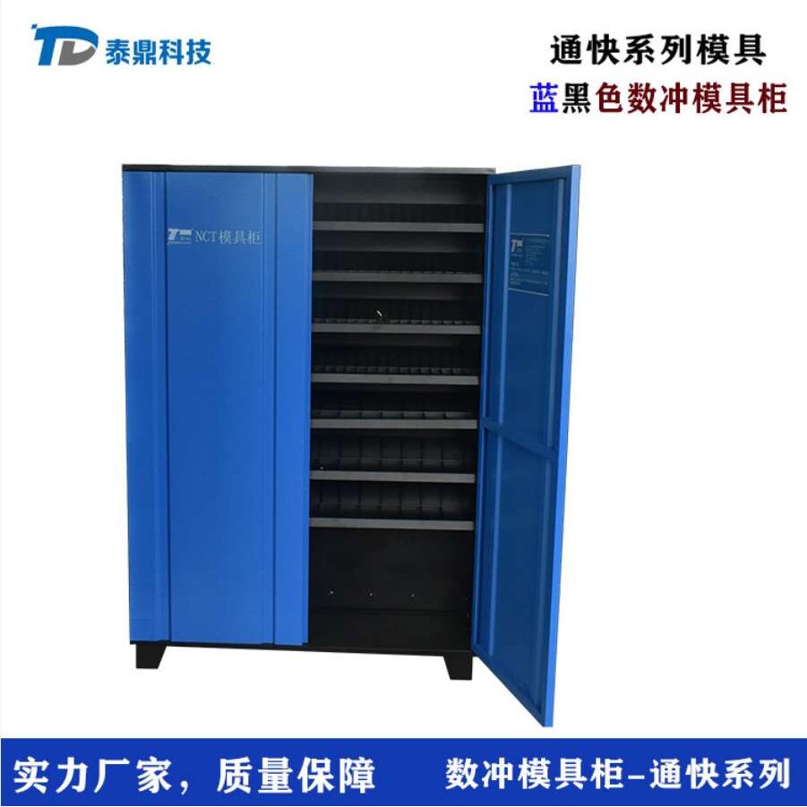 泰鼎工具柜模具柜数冲模具柜数控冲模柜转塔冲床模具柜现货收纳