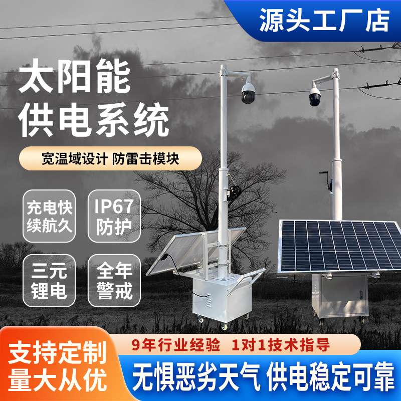 太阳能监控供电系统蓄电池储电设备户外电源光伏发电板充电控制器