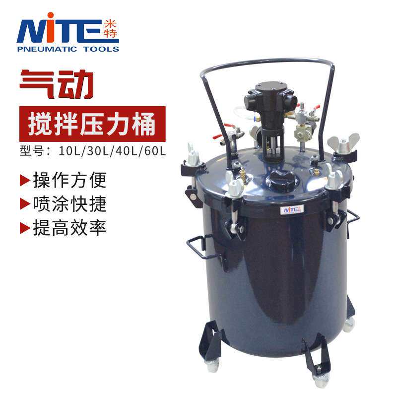 NITE 自动压力桶10L/30L/40L/60L自动搅拌压力桶 喷涂油漆加压罐