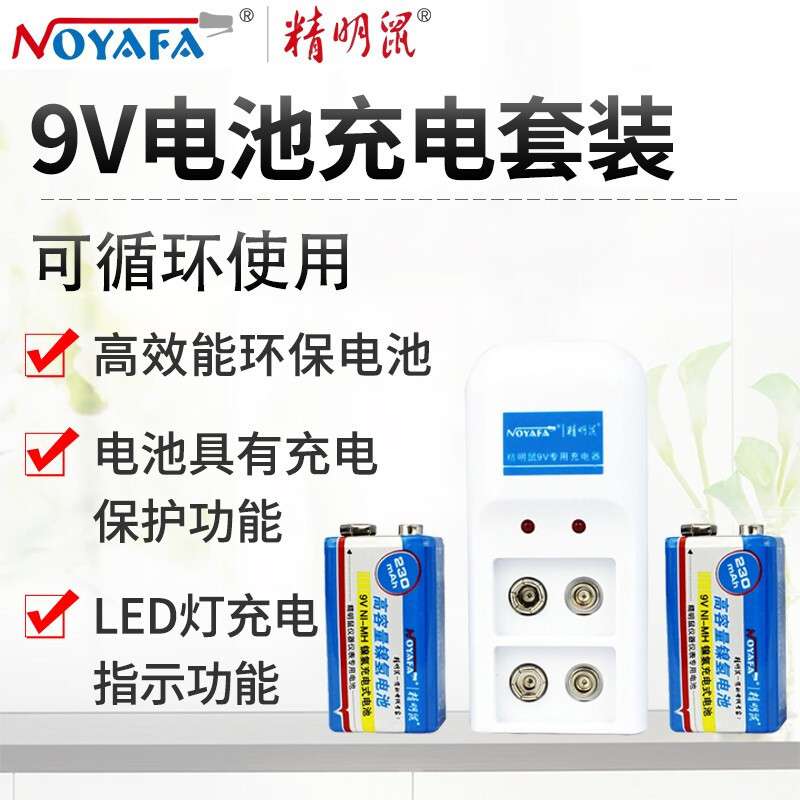 精明鼠NF-009充电电池寻线仪万用表专用9V电池 套装套装 带充电器