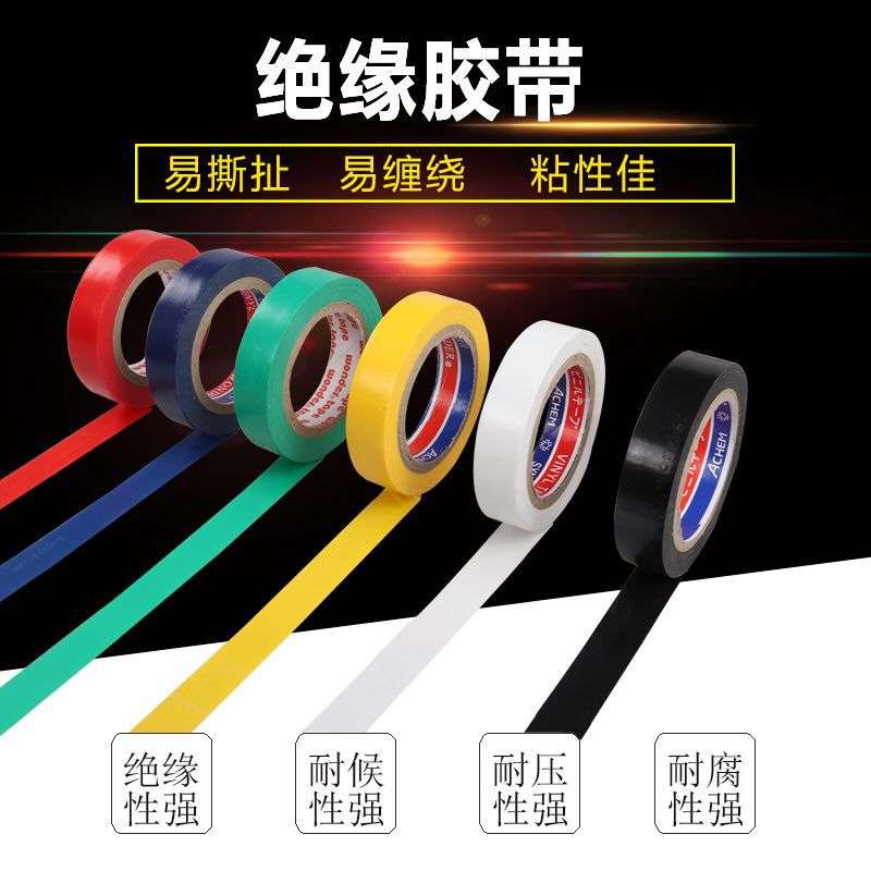 万得电工胶带工厂直发绝缘防水胶布PVC高压彩色多选