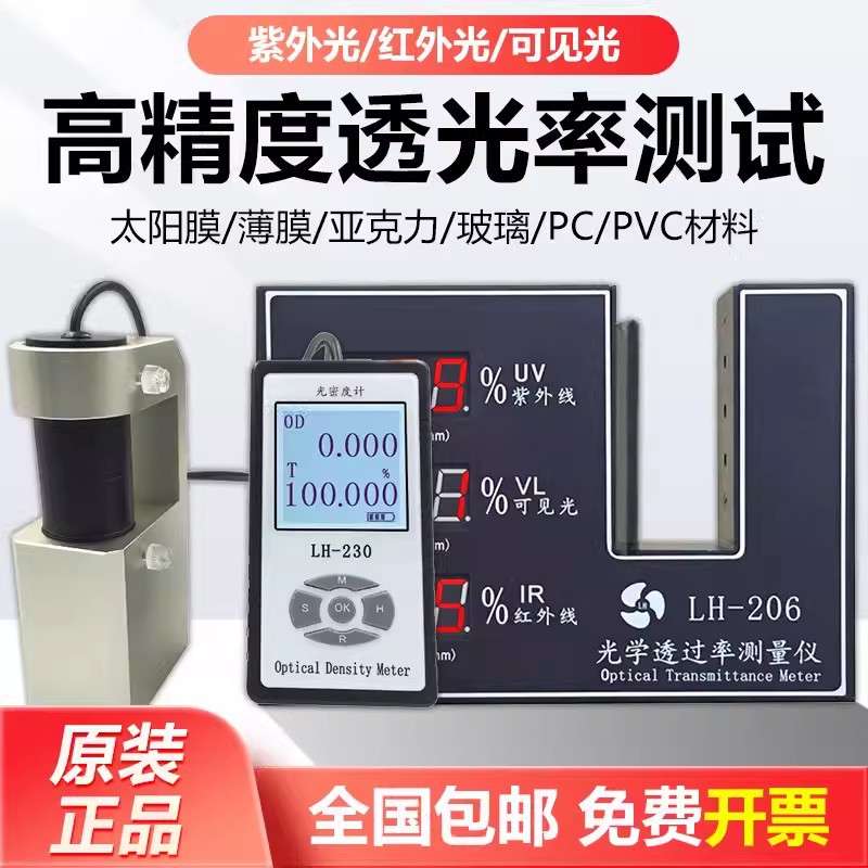 LH-221三波段透光率计眼镜玻璃镜片红外线遮光率紫外线阻隔率穿透