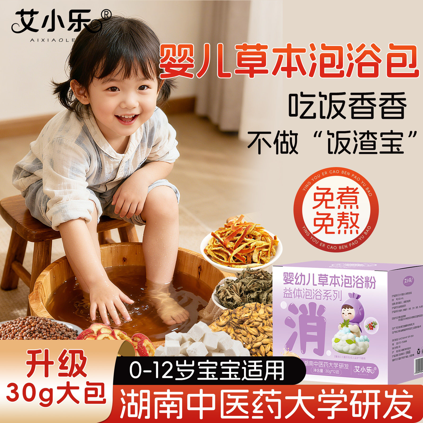 艾小乐婴幼儿儿童脾胃调理泡浴包