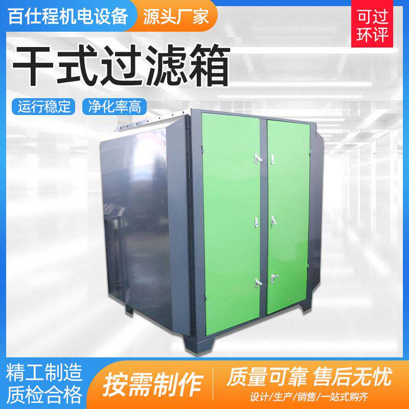 干式过滤箱喷漆房过滤处理设备废气净化干式漆雾过滤器干式过滤器