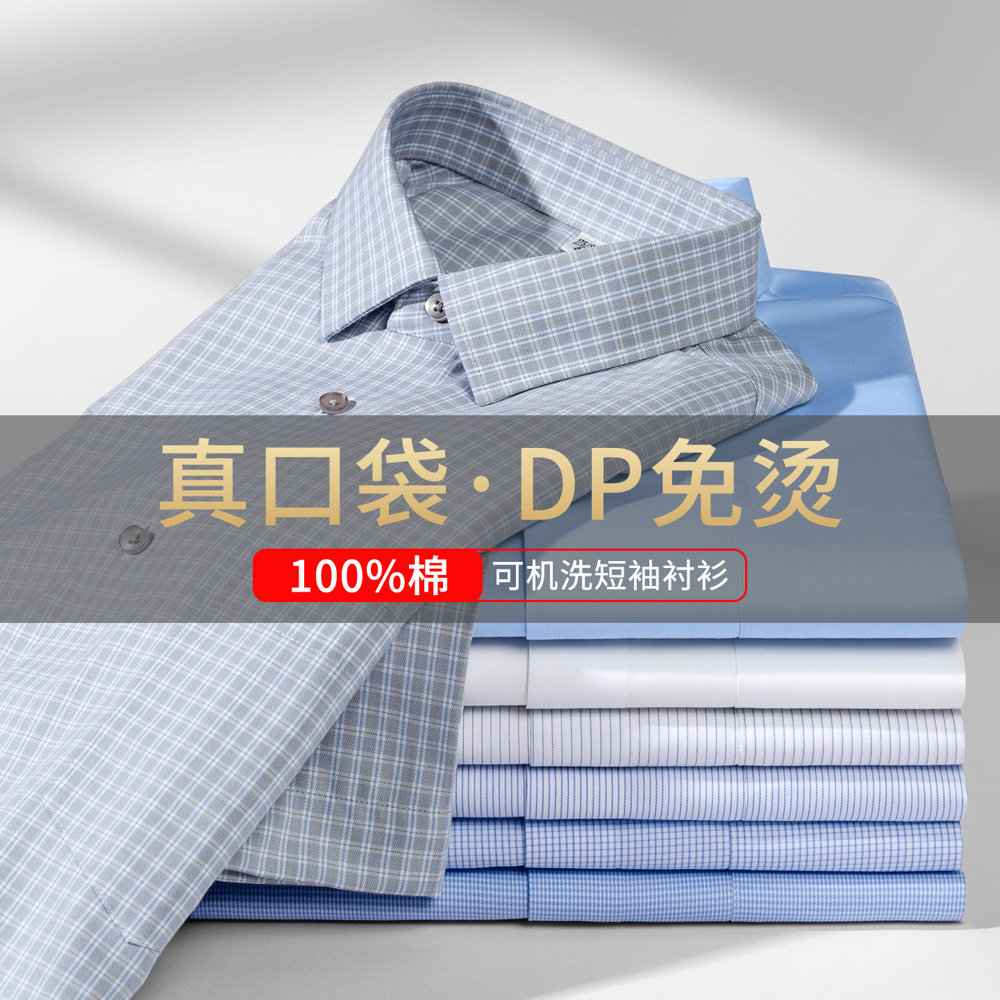 商务正装同款专柜男士DP免烫纯棉有口袋短袖衬衫免烫抗皱透气舒适