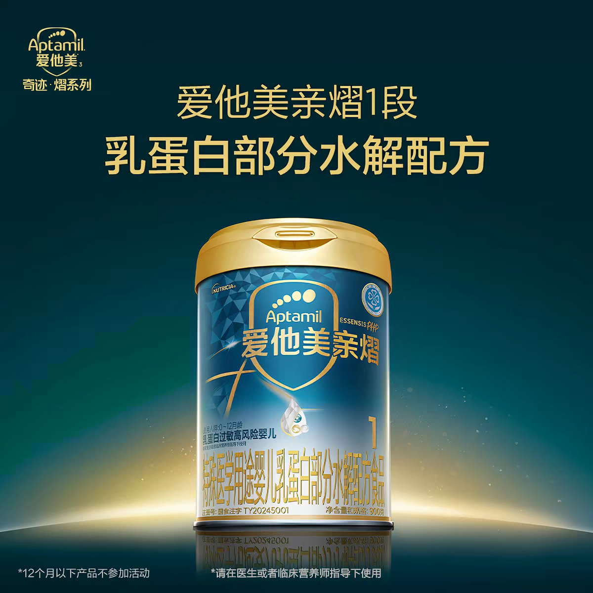 爱他美奇迹白罐亲熠1段0-12月乳蛋白部分水解特殊配方牛奶粉900g