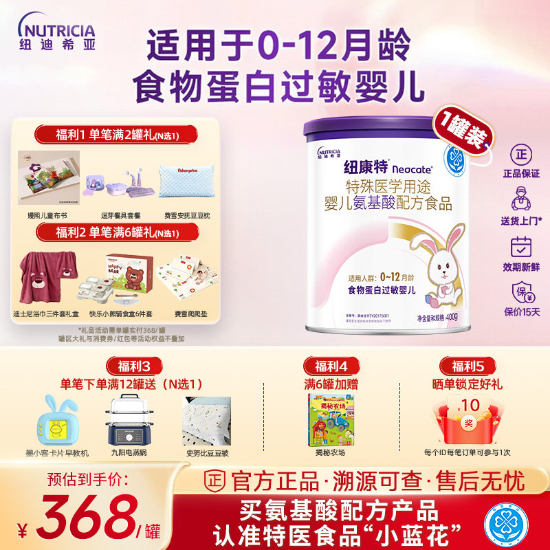 纽康特氨基酸特殊医学用途配方奶粉婴儿蛋白过敏无乳糖奶粉400g