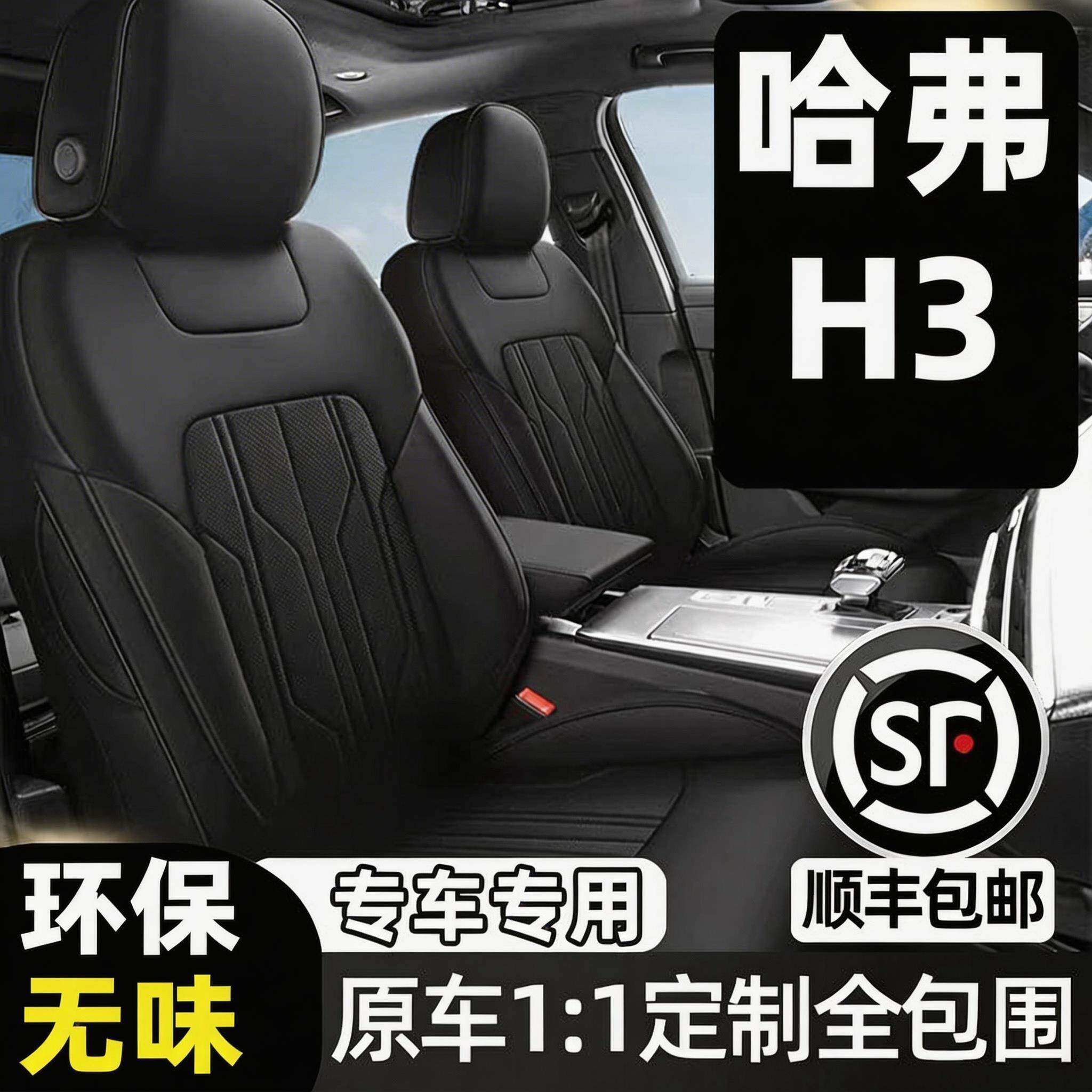 长城哈弗H3专用汽车坐垫四季通用座套哈佛H3全包围座垫真皮座椅套