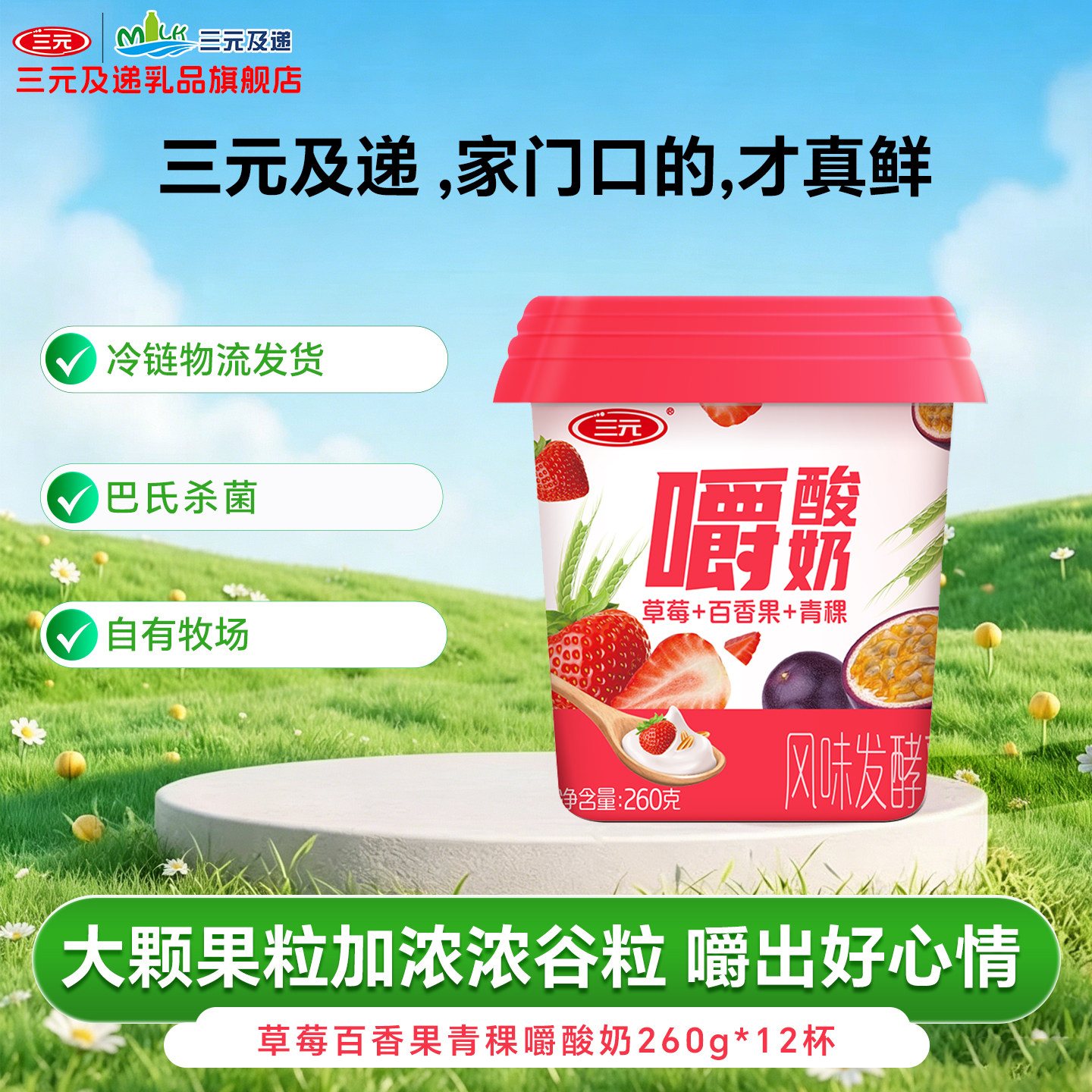 三元草莓百香果青稞嚼酸奶