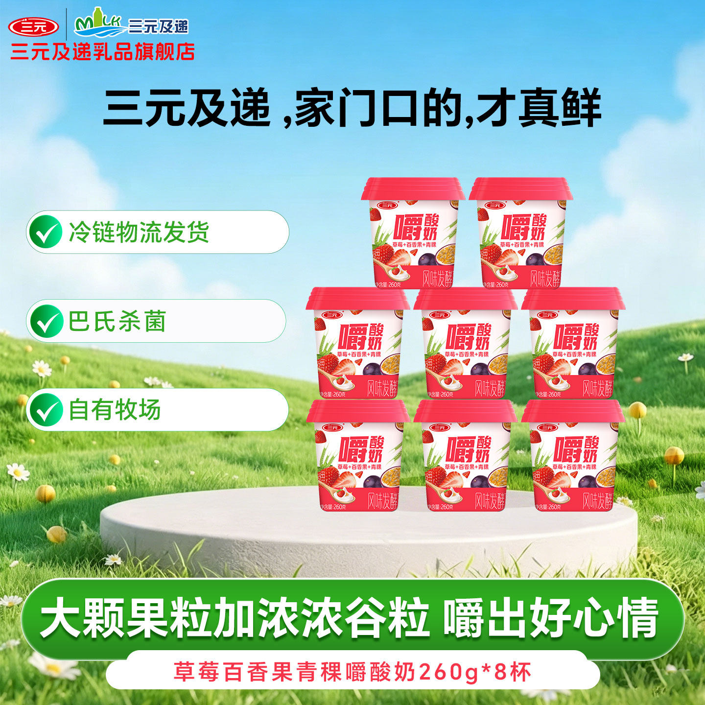 三元草莓百香果青稞嚼酸奶