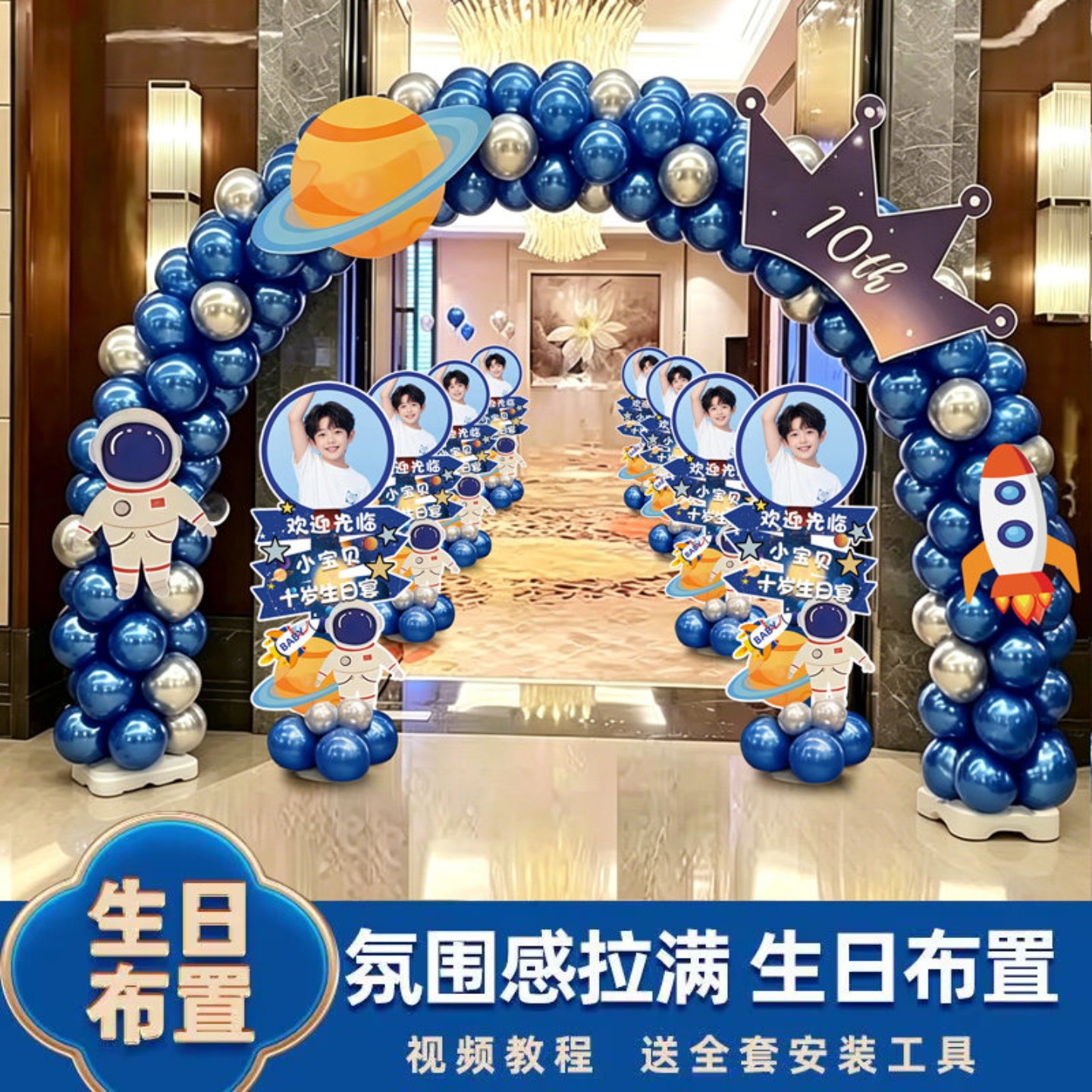 十岁生日布置气球拱门农村蓝色男孩生日快乐宇航员宝宝宴场景装饰图片