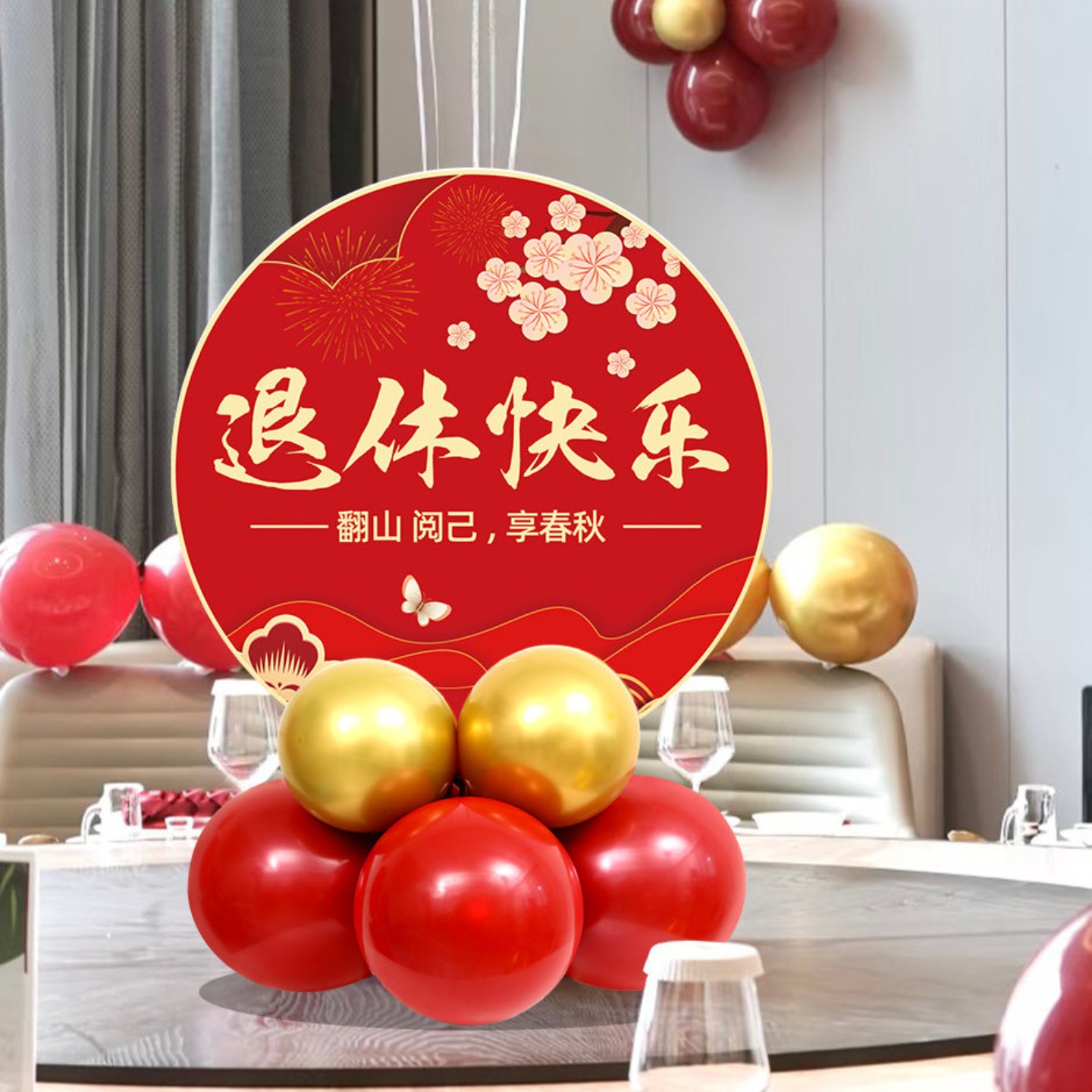 退休仪式感布置桌面气球kt板装饰老师领导同事欢送会酒店包间氛围