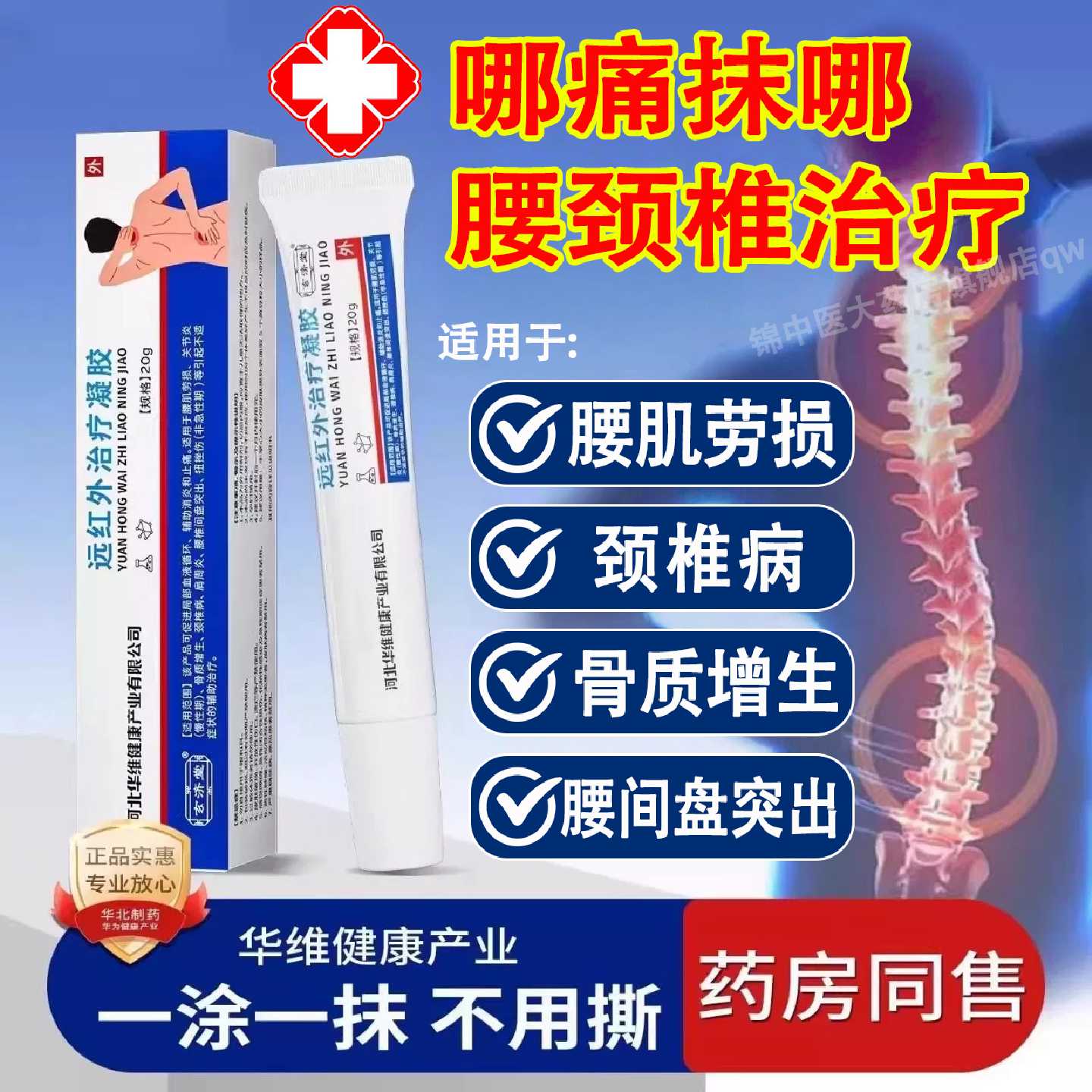 华北制药颈椎病压迫神经治疗肩周炎骨质增生腰间盘劳损止痛凝胶旗