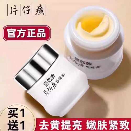 皇后牌片仔癀珍珠霜旗舰店官方正品老牌片子仔焕颜改善黄皮肤旗舰