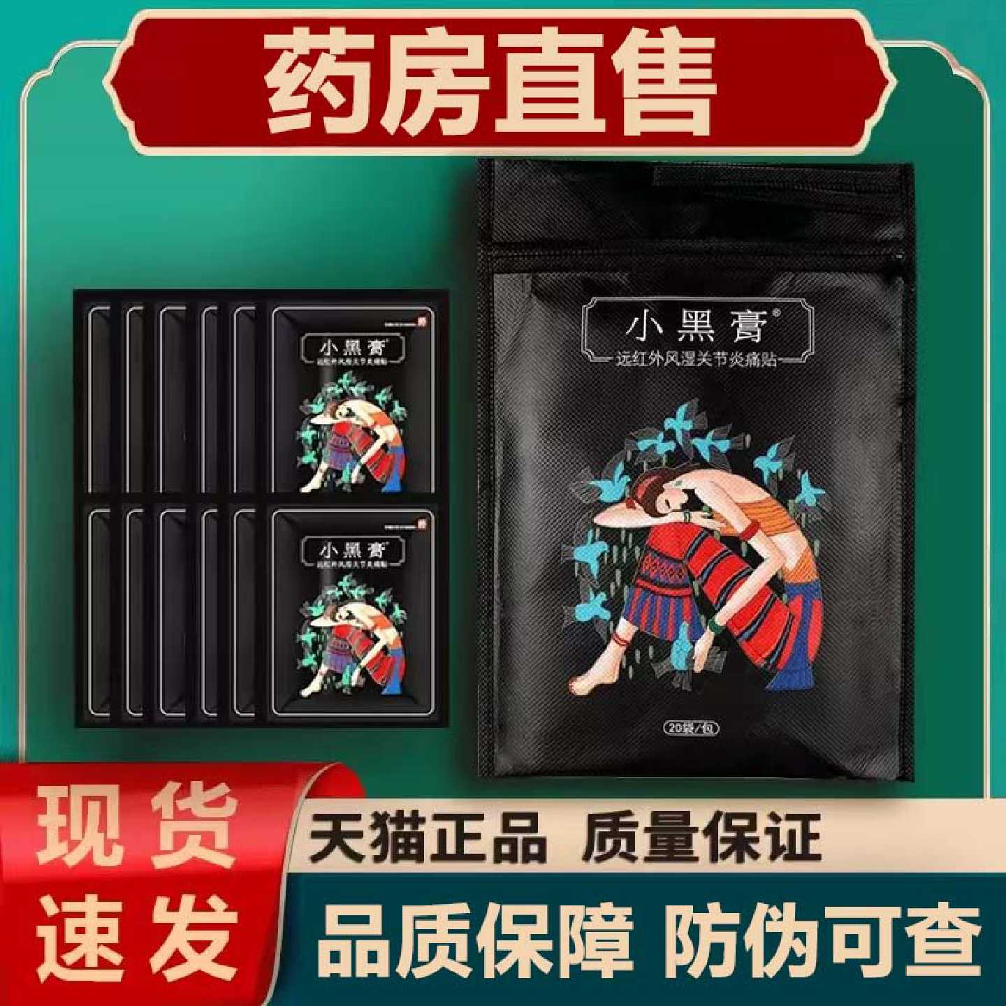 小黑膏正品远红外风湿关节痛黑膏贴药房旗舰店旗舰店