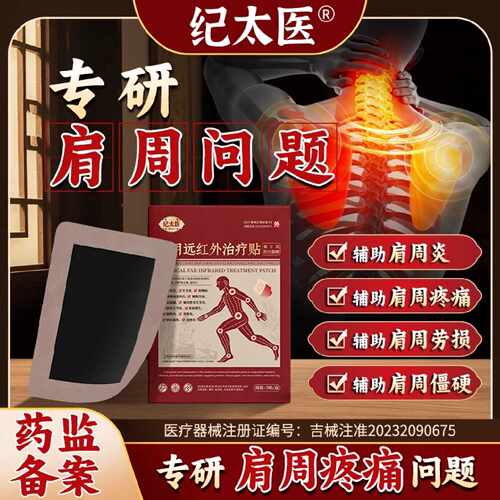 纪太医远红外治疗贴肩周炎肩袖损伤肩膀疼痛僵硬抬臂困难正品旗舰