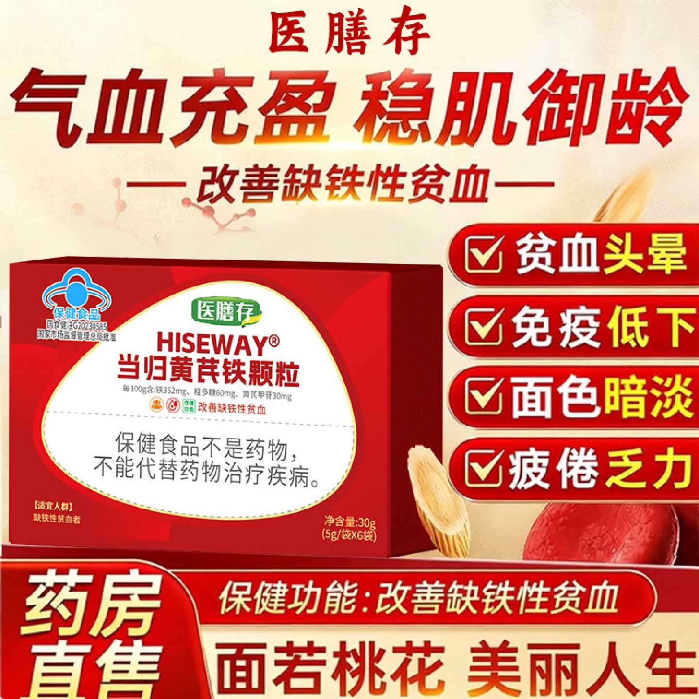 医膳存当归黄芪铁颗粒改善贫血补充气血不足头晕眩官方旗舰店旗舰