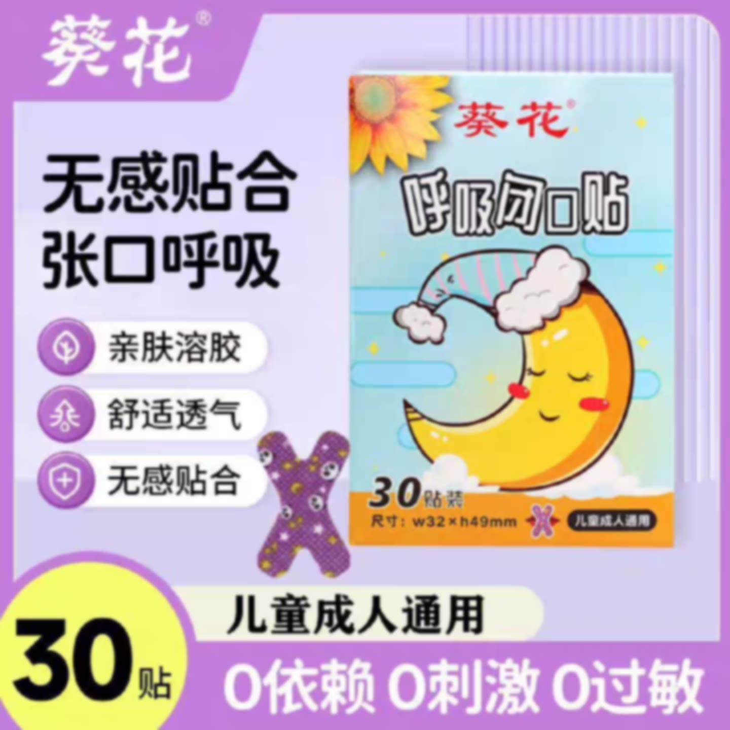 葵花闭口贴睡觉防张嘴止鼾神器儿童成人口呼吸矫正贴闭嘴贴防旗舰