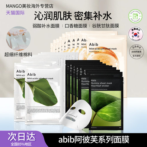 abib阿彼芙补水面膜鱼腥草面膜