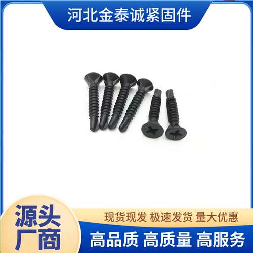 黑色防滑平头钻尾丝沉头十字硅酸钙板自钻螺丝刮削燕尾丝白色均有
