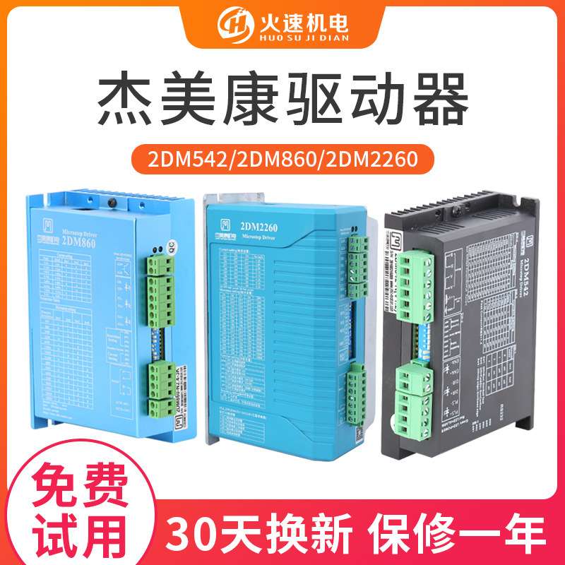 杰美康2DM860两相数字驱动控制器交流步进电机86/57雕刻机驱动器