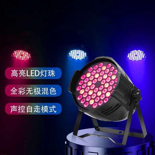 舞台灯光设备led54颗3w帕灯声控灯全彩五合一帕灯婚庆演出灯par灯